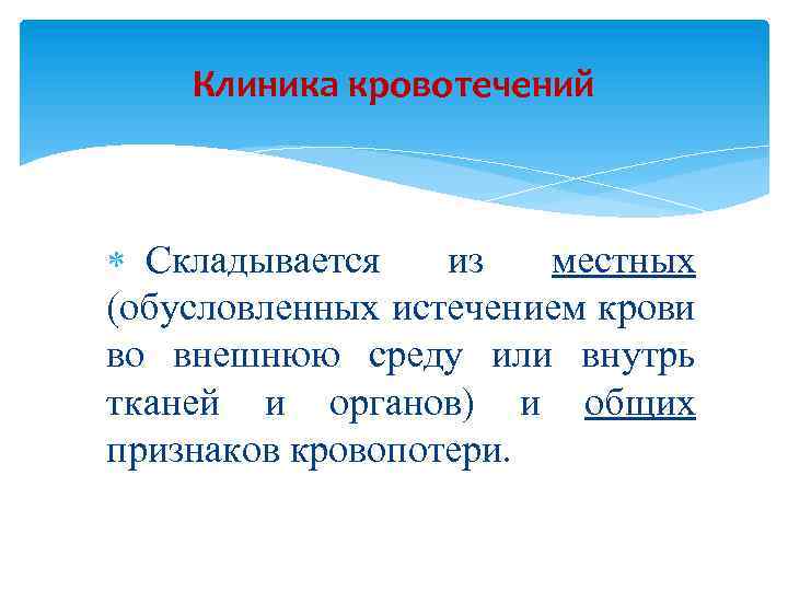 Клиника кровотечений Складывается из местных (обусловленных истечением крови во внешнюю среду или внутрь тканей