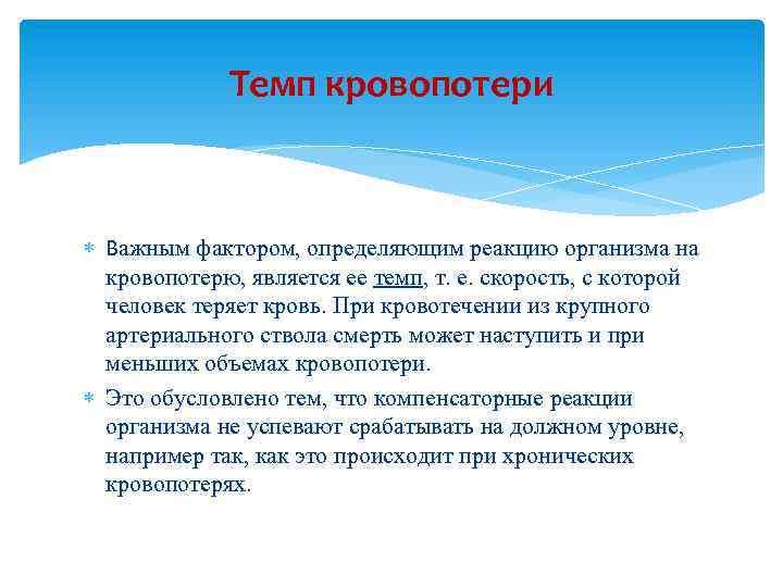 Темп кровопотери Важным фактором, определяющим реакцию организма на кровопотерю, является ее темп, т. е.
