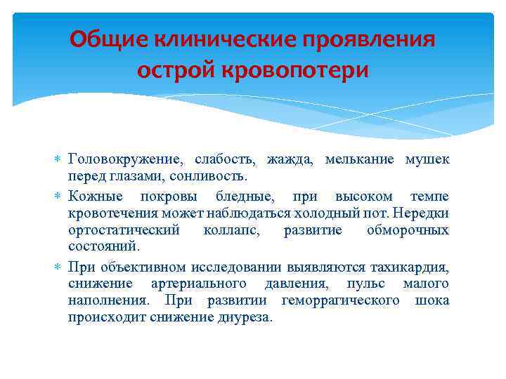 Общие клинические проявления острой кровопотери Головокружение, слабость, жажда, мелькание мушек перед глазами, сонливость. Кожные
