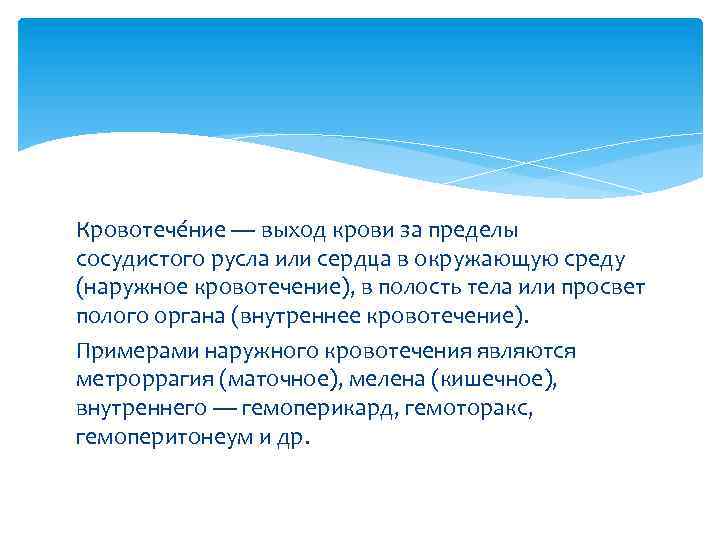 Кровотече ние — выход крови за пределы сосудистого русла или сердца в окружающую среду