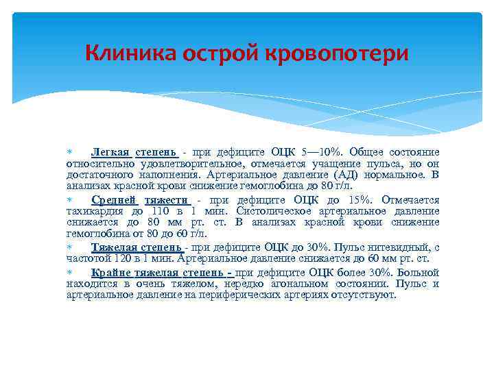 Клиника острой кровопотери Легкая степень - при дефиците ОЦК 5— 10%. Общее состояние относительно