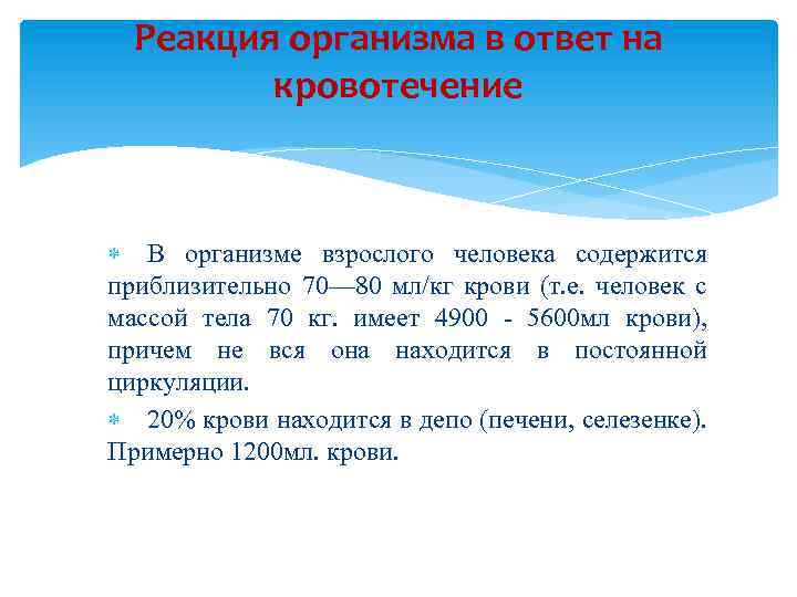 Реакция организма в ответ на кровотечение В организме взрослого человека содержится приблизительно 70— 80
