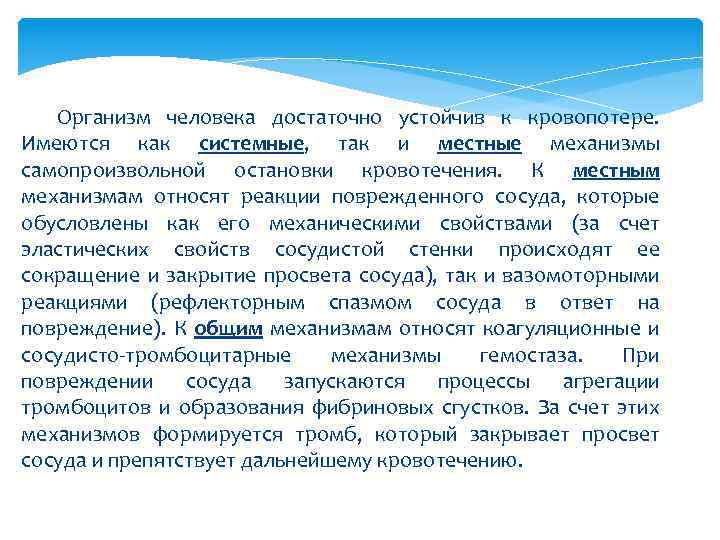 Организм человека достаточно устойчив к кровопотере. Имеются как системные, так и местные механизмы самопроизвольной