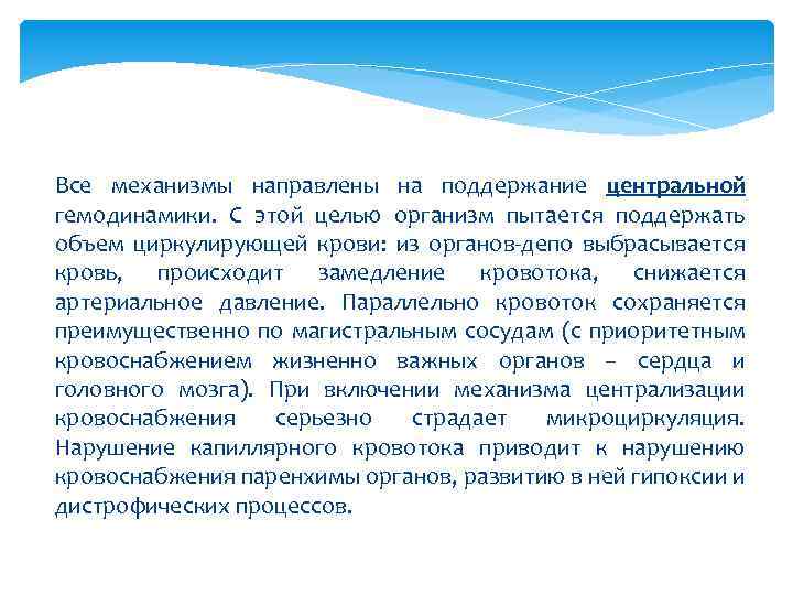 Все механизмы направлены на поддержание центральной гемодинамики. С этой целью организм пытается поддержать объем