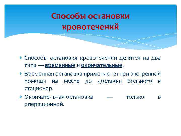 Способы остановки кровотечений Способы остановки кровотечения делятся на два типа — временные и окончательные.