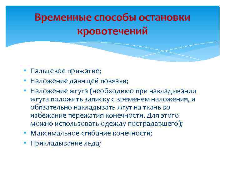 Временные способы остановки кровотечений • Пальцевое прижатие; • Наложение давящей повязки; • Наложение жгута