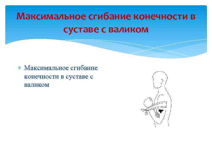 Максимальное сгибание конечности в суставе с валиком 
