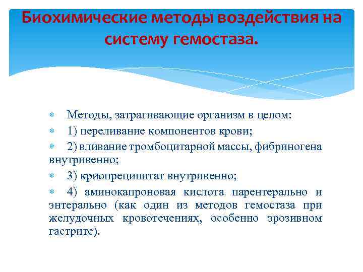 Биохимические методы воздействия на систему гемостаза. Методы, затрагивающие организм в целом: 1) переливание компонентов