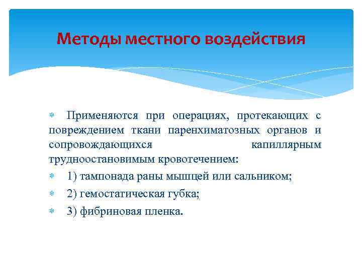 Методы местного воздействия Применяются при операциях, протекающих с повреждением ткани паренхиматозных органов и сопровождающихся
