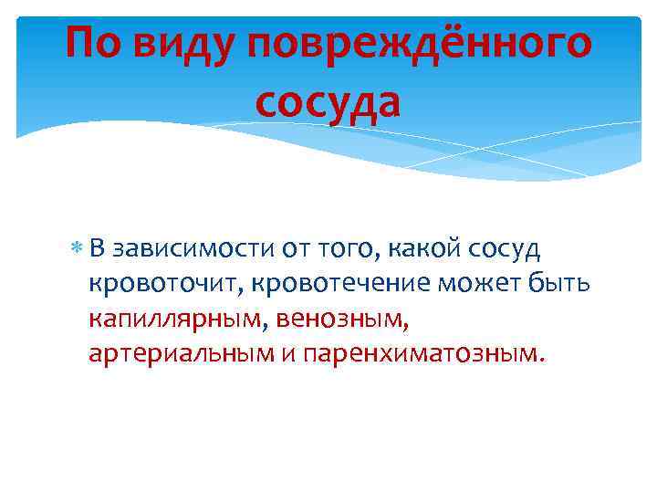 По виду повреждённого сосуда В зависимости от того, какой сосуд кровоточит, кровотечение может быть