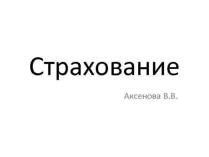 Страхование Аксенова В. В. 