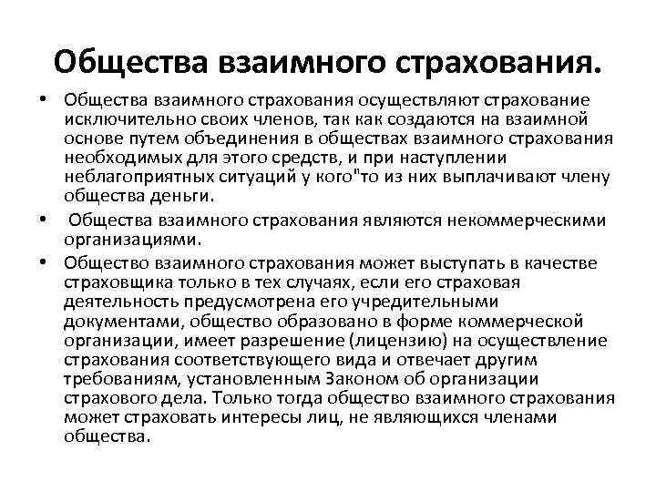 Взаимное страхование