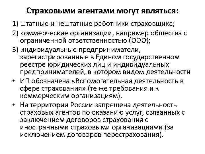 Страховыми агентами могут являться: 1) штатные и нештатные работники страховщика; 2) коммерческие организации, например