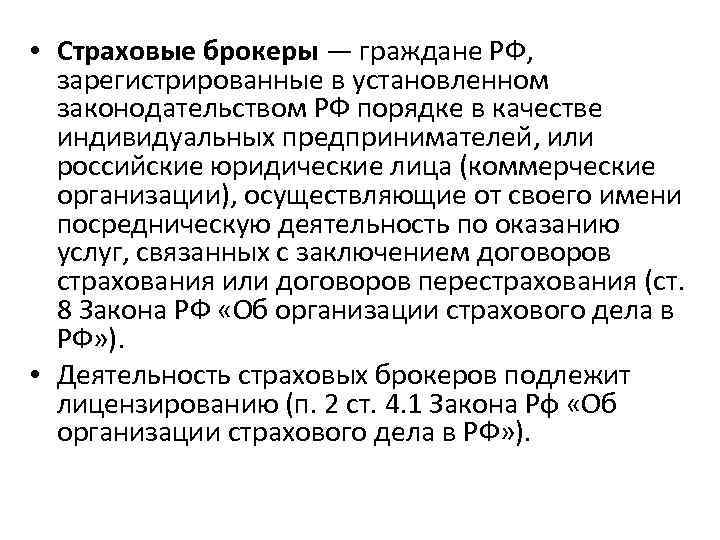  • Страховые брокеры — граждане РФ, зарегистрированные в установленном законодательством РФ порядке в