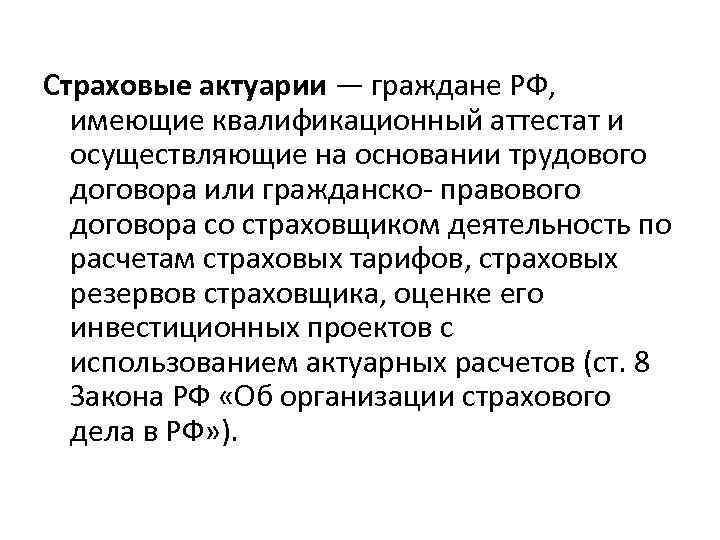 Страховые актуарии — граждане РФ, имеющие квалификационный аттестат и осуществляющие на основании трудового договора