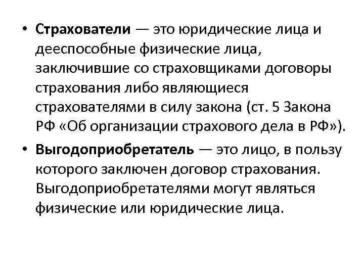  • Страхователи — это юридические лица и дееспособные физические лица, заключившие со страховщиками