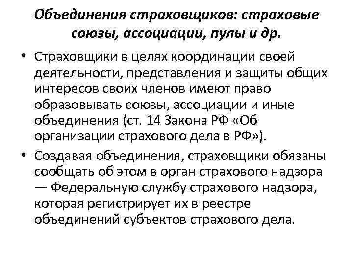 Объединения страховщиков: страховые союзы, ассоциации, пулы и др. • Страховщики в целях координации своей