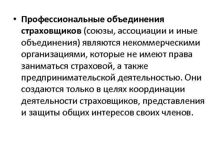  • Профессиональные объединения страховщиков (союзы, ассоциации и иные объединения) являются некоммерческими организациями, которые