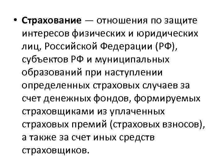 Физический интерес. Страхование это отношения по защите интересов. Отношение по защите интересов физических и юридических лиц. Страхователи отношения по защите интересов физ. Страхование физ и юр лиц объемы премий.