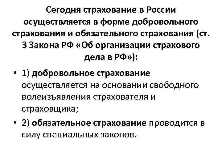 Сегодня страхование в России осуществляется в форме добровольного страхования и обязательного страхования (ст. 3