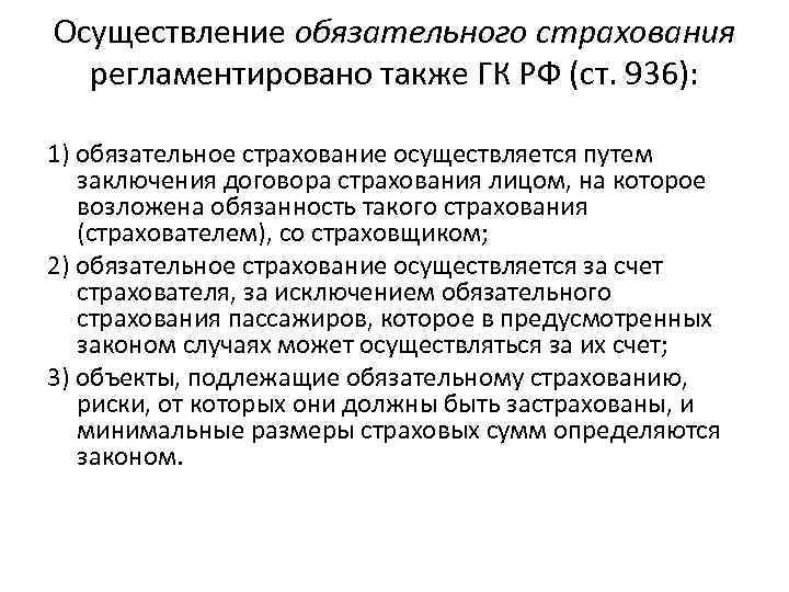 Осуществление обязательного страхования регламентировано также ГК РФ (ст. 936): 1) обязательное страхование осуществляется путем