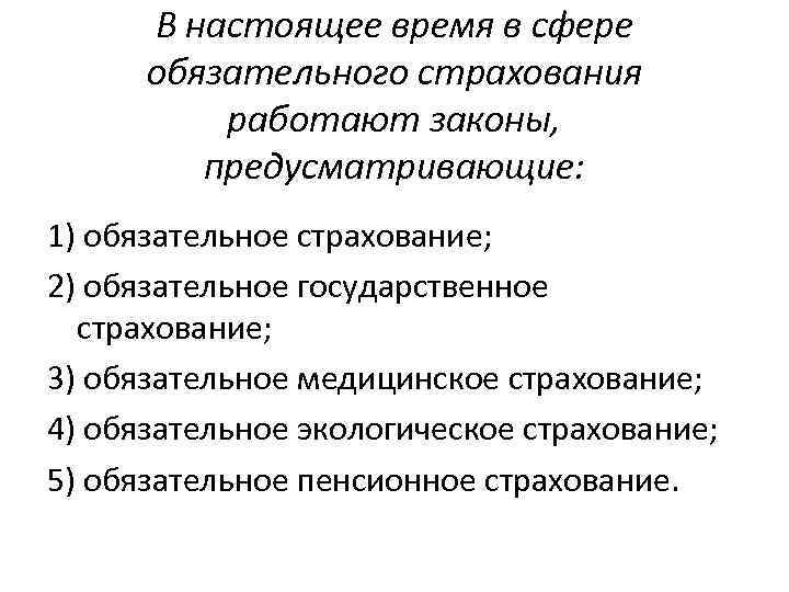 В настоящее время в сфере обязательного страхования работают законы, предусматривающие: 1) обязательное страхование; 2)