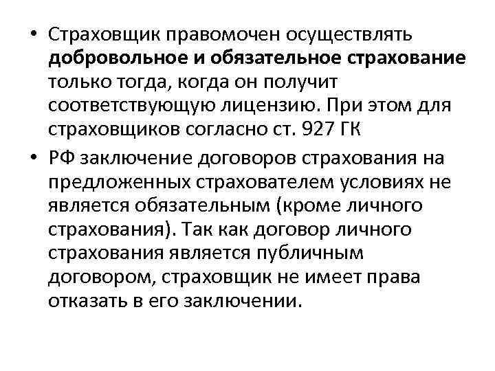  • Страховщик правомочен осуществлять добровольное и обязательное страхование только тогда, когда он получит