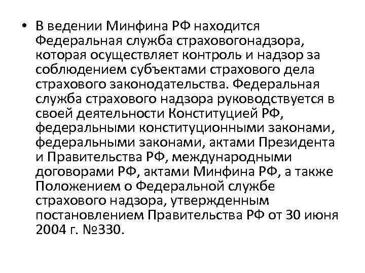  • В ведении Минфина РФ находится Федеральная служба страховогонадзора, которая осуществляет контроль и