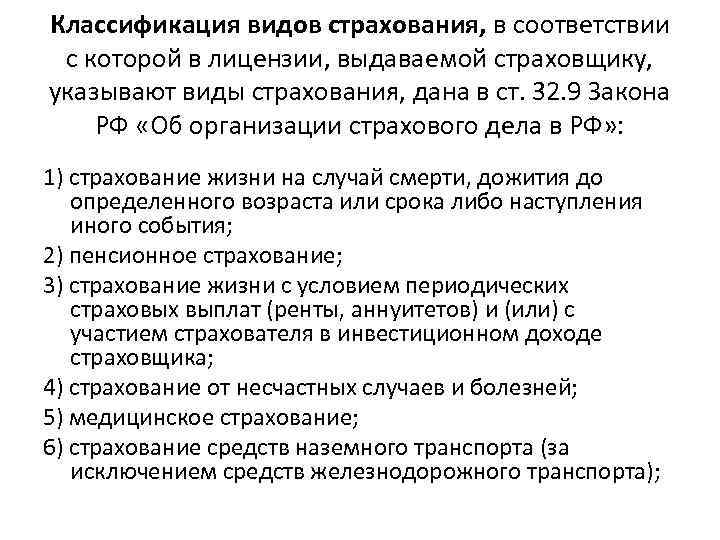 Классификация видов страхования, в соответствии с которой в лицензии, выдаваемой страховщику, указывают виды страхования,