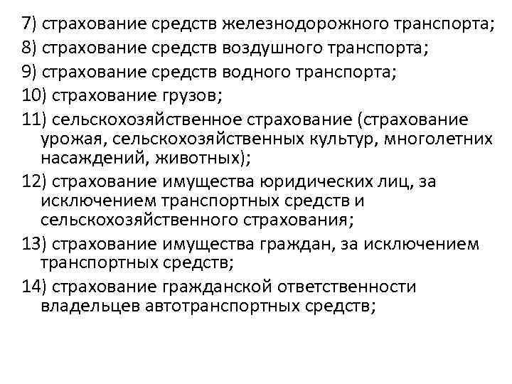 7) страхование средств железнодорожного транспорта; 8) страхование средств воздушного транспорта; 9) страхование средств водного