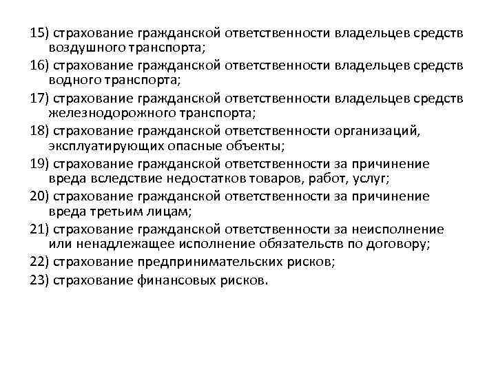 15) страхование гражданской ответственности владельцев средств воздушного транспорта; 16) страхование гражданской ответственности владельцев средств