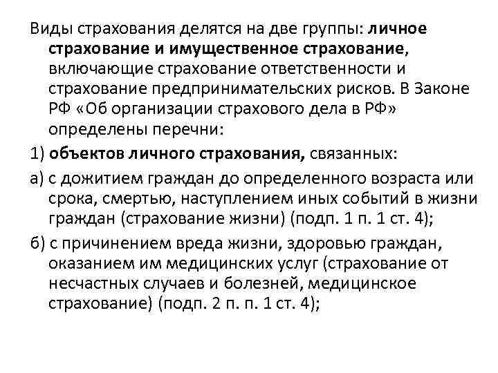 Виды страхования делятся на две группы: личное страхование и имущественное страхование, включающие страхование ответственности