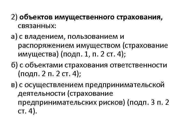 2) объектов имущественного страхования, связанных: а) с владением, пользованием и распоряжением имуществом (страхование имущества)