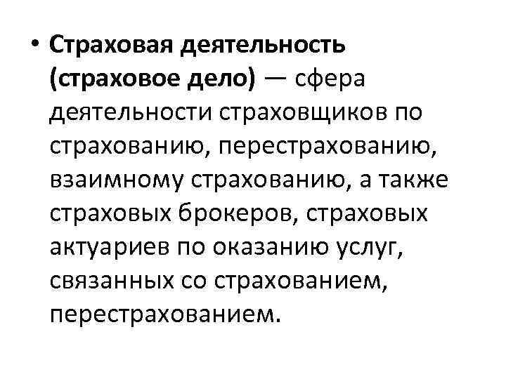 Страховая компания страховое дело. Сфера деятельности страховщиков. Страховая деятельность. Страховое дело. Страховая деятельность (страховое дело).