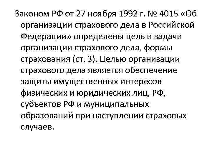 Фз 4015 1. Закон об организации страхового дела. ⦁ организация страхового дела в России.. ФЗ О страховании. Закон 4015-1 об организации страхового дела в Российской Федерации.