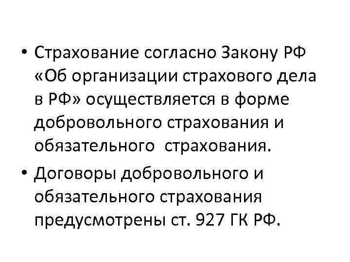  • Страхование согласно Закону РФ «Об организации страхового дела в РФ» осуществляется в