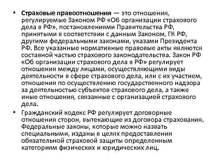  • Страховые правоотношения — это отношения, регулируемые Законом РФ «Об организации страхового дела