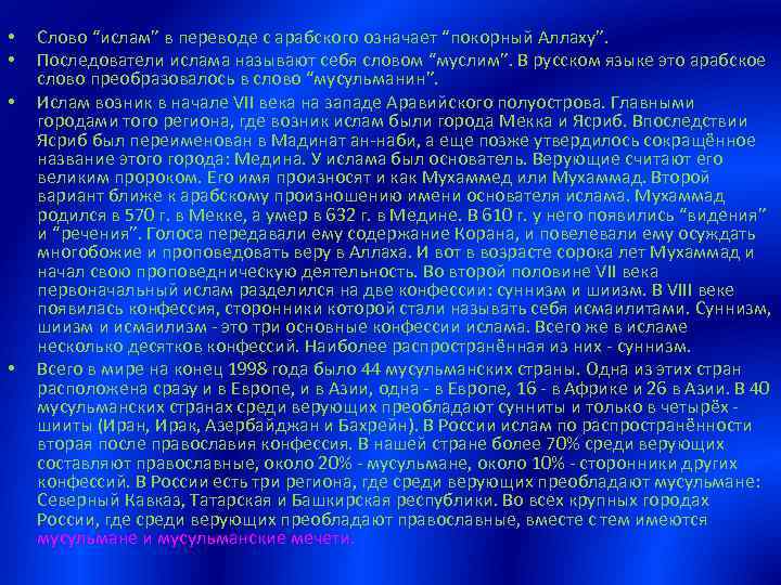  • • Слово “ислам” в переводе с арабского означает “покорный Аллаху”. Последователи ислама