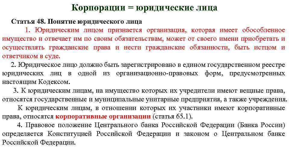 Полномочия учредителя в отношении автономного учреждения. Корпорация и юридическое лицо соотношение. Понятие юридического лица. Основные положения.