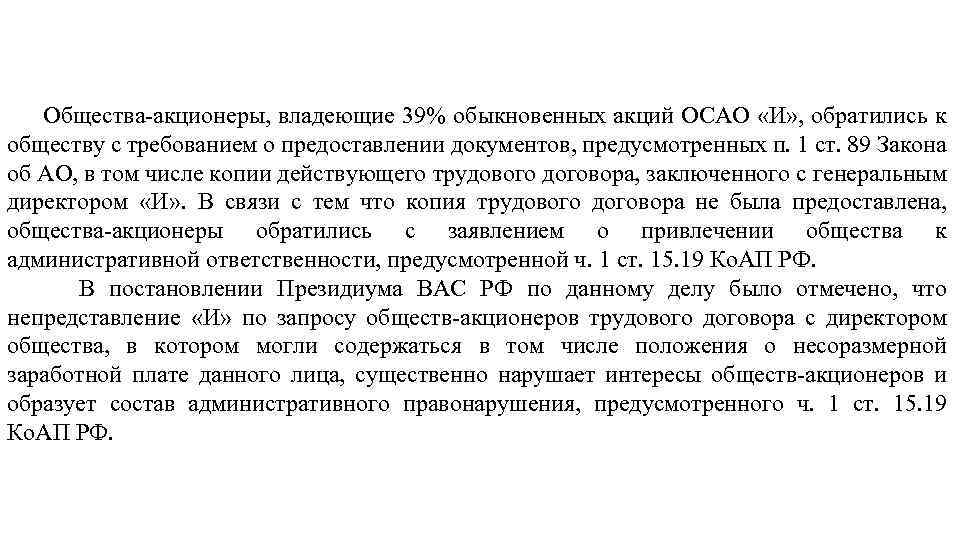 Общество обращалось. Акционеры юридические лица. Акционер, который владеет обыкновенной акцией. Стоимость копий документов акционеров. Акционеры общность интересов.