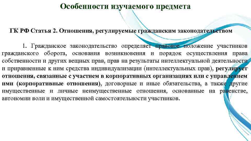 Особенности изучаемого предмета ГК РФ Статья 2. Отношения, регулируемые гражданским законодательством 1. Гражданское законодательство