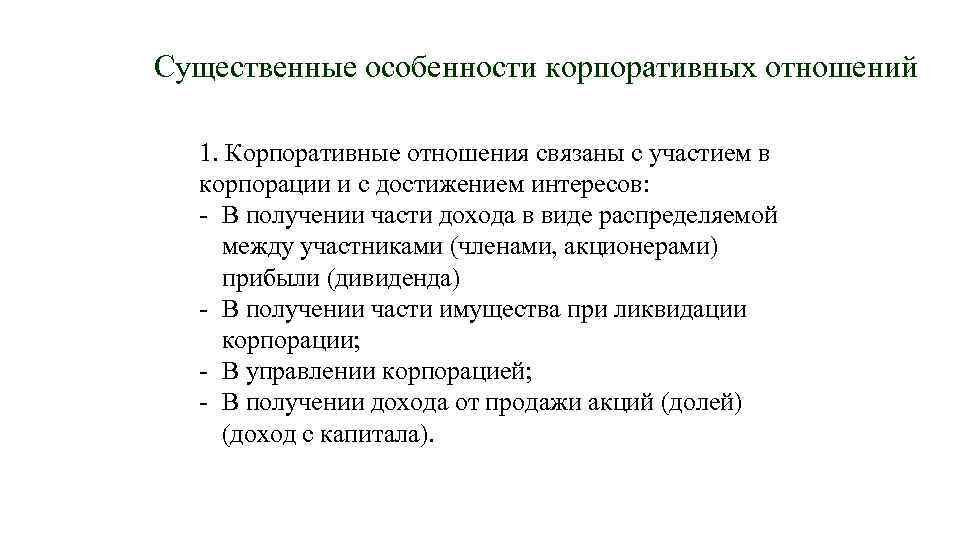 Существенные особенности корпоративных отношений 1. Корпоративные отношения связаны с участием в корпорации и c