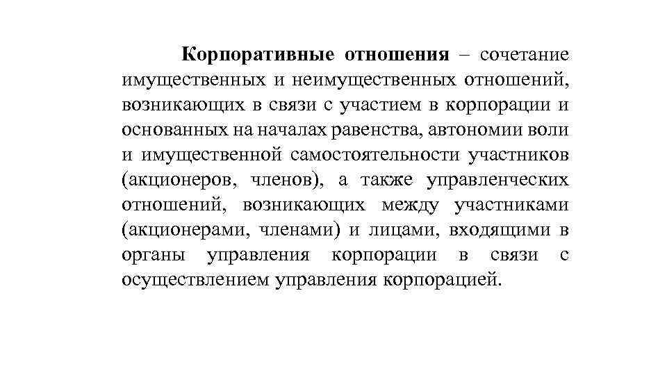 Отношения возникающие в связи. Корпоративные имущественные отношения. Корпоративные отношения. Понятие корпоративных отношений. Корпоративные правоотношения.