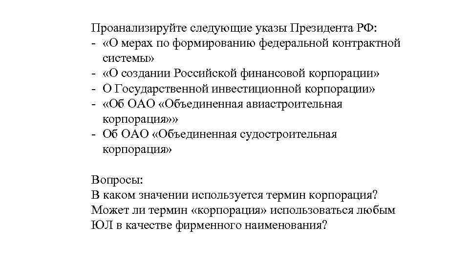 Проанализируйте следующие указы Президента РФ: - «О мерах по формированию федеральной контрактной системы» -