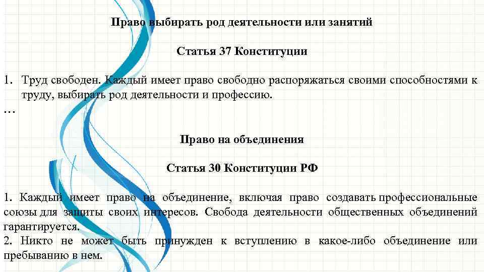 Право выбирать род деятельности или занятий Статья 37 Конституции 1. Труд свободен. Каждый имеет