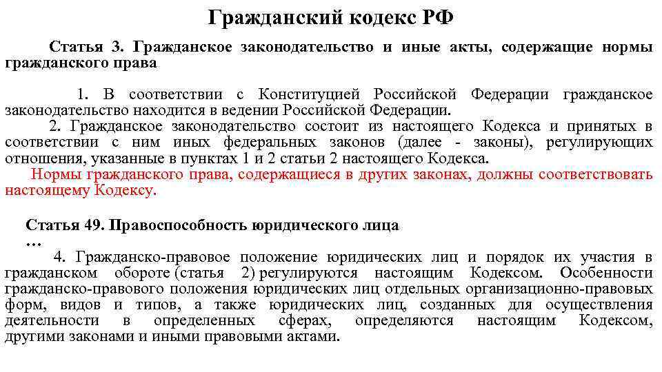 Гражданский кодекс РФ Статья 3. Гражданское законодательство и иные акты, содержащие нормы гражданского права