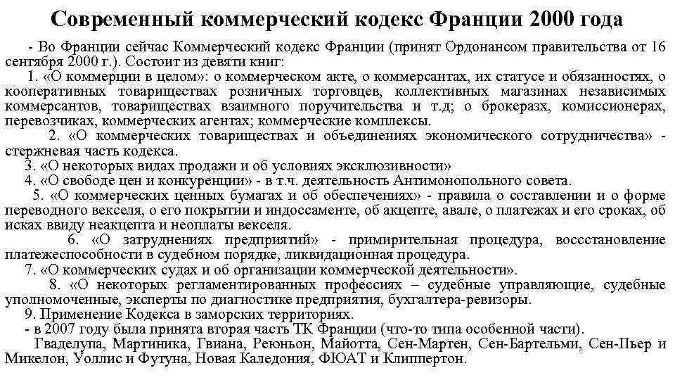 Коммерческий кодекс. Коммерческий кодекс Франции 2000 год. Виды коммерческих организаций Франция. Кодекс финансовых судебных учреждений Франции. Коммерческий кодекс Эстонии структура.