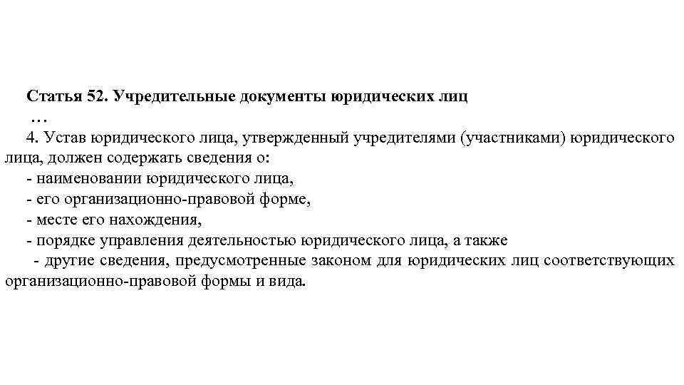 Статья 52. Виды уставов юридических лиц. Учредительные документы это. Учредительные документы юридических организаций. Учредительные документы юл (статья 52 ГК РФ).