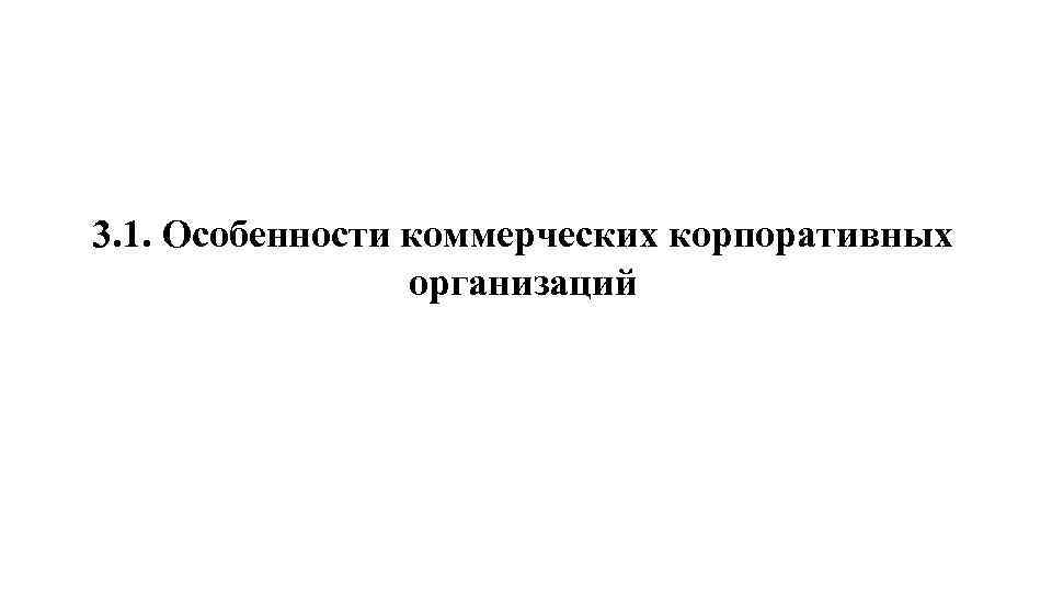 Особенность коммерческого предприятия. 2. Коммерческие корпоративные организации.