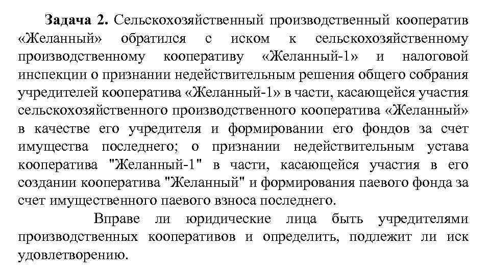 Спк производственный кооператив. Задачи сельского хозяйства. Сельскохозяйственный производственный кооператив. Сельскохозяйственный кооператив миссия и цели деятельности. Как закрыть производственный кооператив.